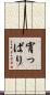宵っぱり Scroll