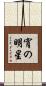 宵の明星 Scroll