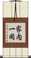 家内一同 Scroll
