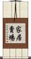 家居賣場 Scroll