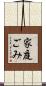 家庭ごみ Scroll