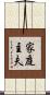 家庭主夫 Scroll