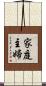 家庭主婦 Scroll