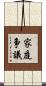 家庭争議 Scroll