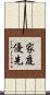 家庭優先 Scroll