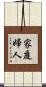 家庭婦人 Scroll