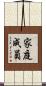 家庭成員 Scroll