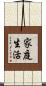 家庭生活 Scroll