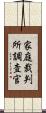 家庭裁判所調査官 Scroll