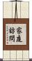 家庭訪問 Scroll
