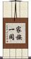 家族一同 Scroll