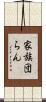 家族団らん Scroll