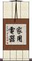 家用電器 Scroll