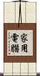 家用電腦 Scroll