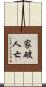 家破人亡 Scroll