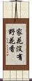 家花沒有野花香 Scroll