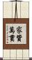 家貲萬貫 Scroll