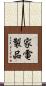 家電製品 Scroll