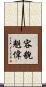 容貌魁偉 Scroll