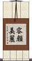 容顔美麗 Scroll