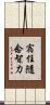 宿住隨念智力 Scroll