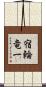 宿輪竜一 Scroll