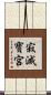 寂滅寶宮 Scroll