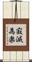 寂滅為楽 Scroll