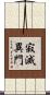 寂滅異門 Scroll