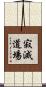 寂滅道場 Scroll