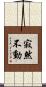寂然不動 Scroll