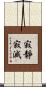 寂靜寂滅 Scroll
