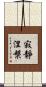 寂靜涅槃 Scroll