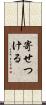 寄せつける Scroll
