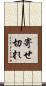 寄せ切れ Scroll