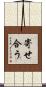 寄せ合う Scroll