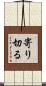 寄り切る Scroll