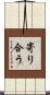 寄り合う Scroll