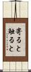 寄ると触ると Scroll