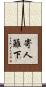 寄人籬下 Scroll