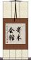寄木会館 Scroll
