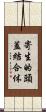 寄生的頭蓋結合体 Scroll