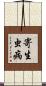 寄生虫病 Scroll