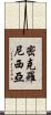 密克羅尼西亞 Scroll