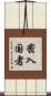 密入国者 Scroll
