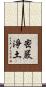 密嚴淨土 Scroll