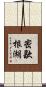 密歇根湖 Scroll