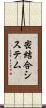 密結合システム Scroll