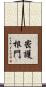 密護根門 Scroll