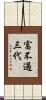 富不過三代 Scroll
